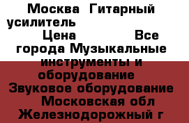 Москва. Гитарный усилитель Fender Mustang I v2.  › Цена ­ 12 490 - Все города Музыкальные инструменты и оборудование » Звуковое оборудование   . Московская обл.,Железнодорожный г.